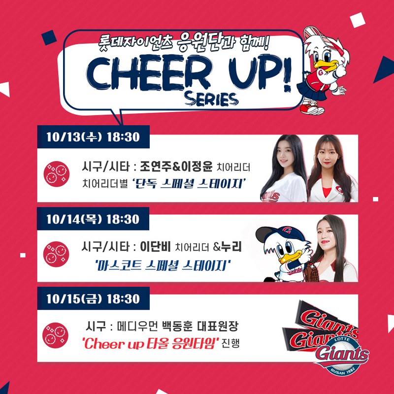 롯데, 13~15일 가을야구 염원 ‘Cheer-Up 시리즈’ 진행